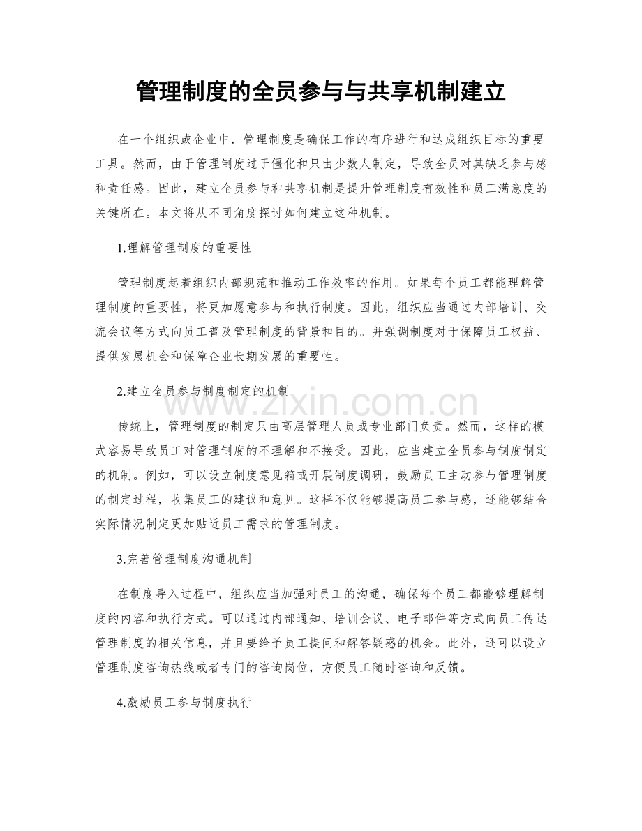 管理制度的全员参与与共享机制建立.docx_第1页