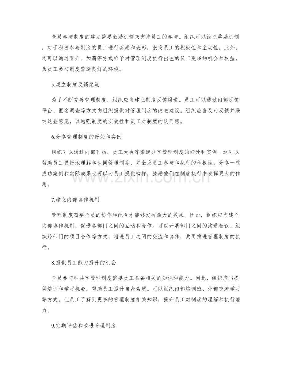 管理制度的全员参与与共享机制建立.docx_第2页