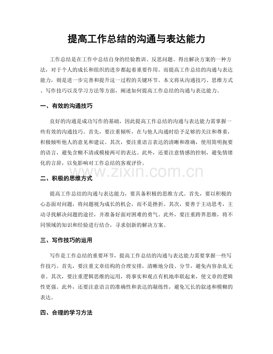 提高工作总结的沟通与表达能力.docx_第1页