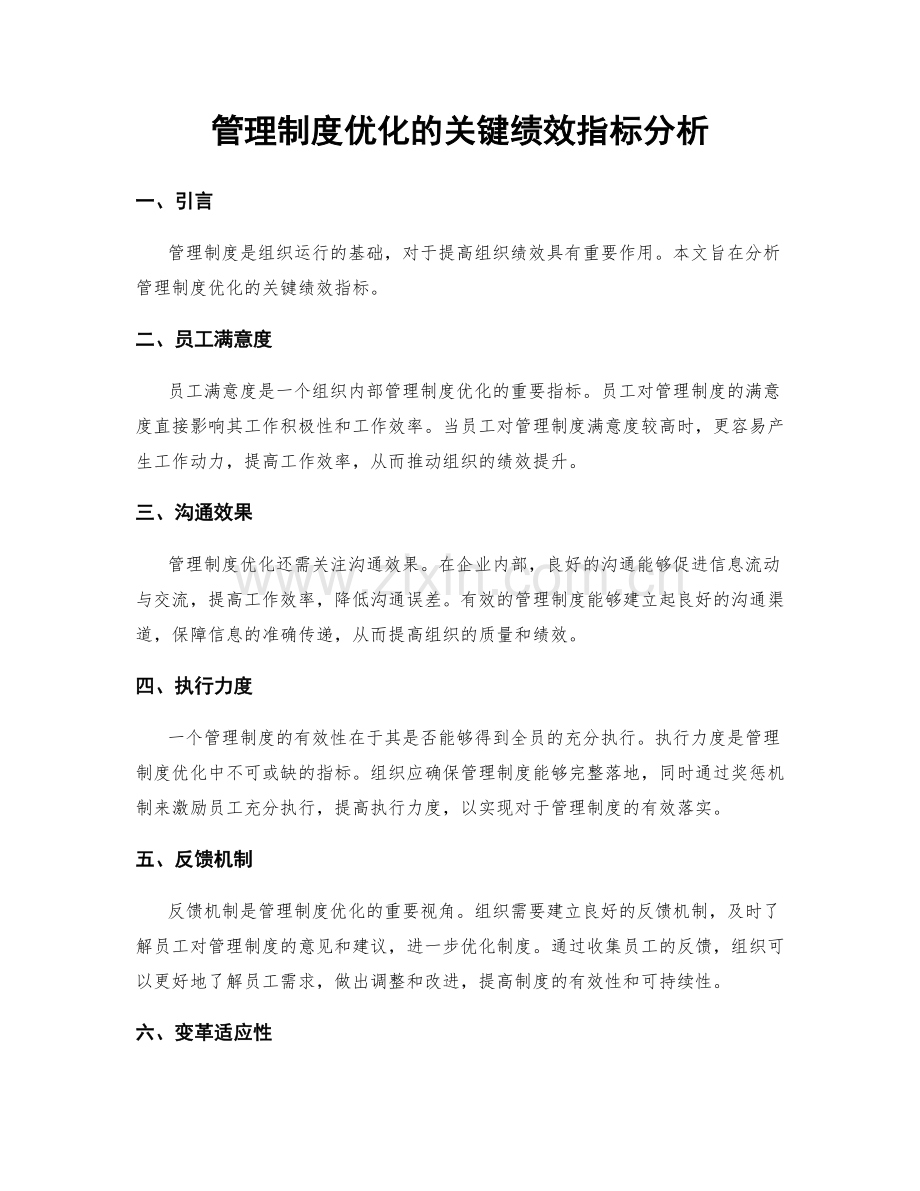 管理制度优化的关键绩效指标分析.docx_第1页