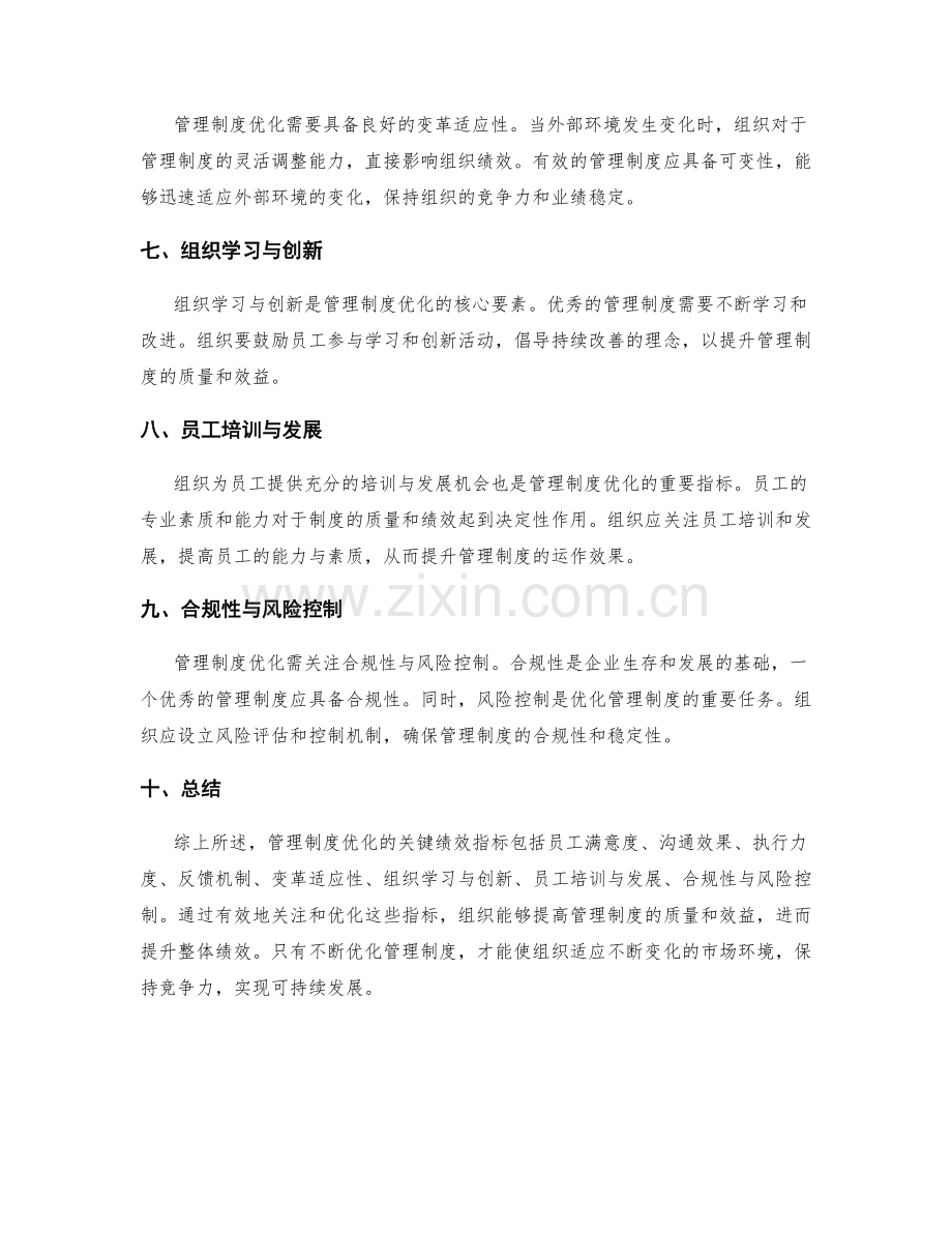 管理制度优化的关键绩效指标分析.docx_第2页