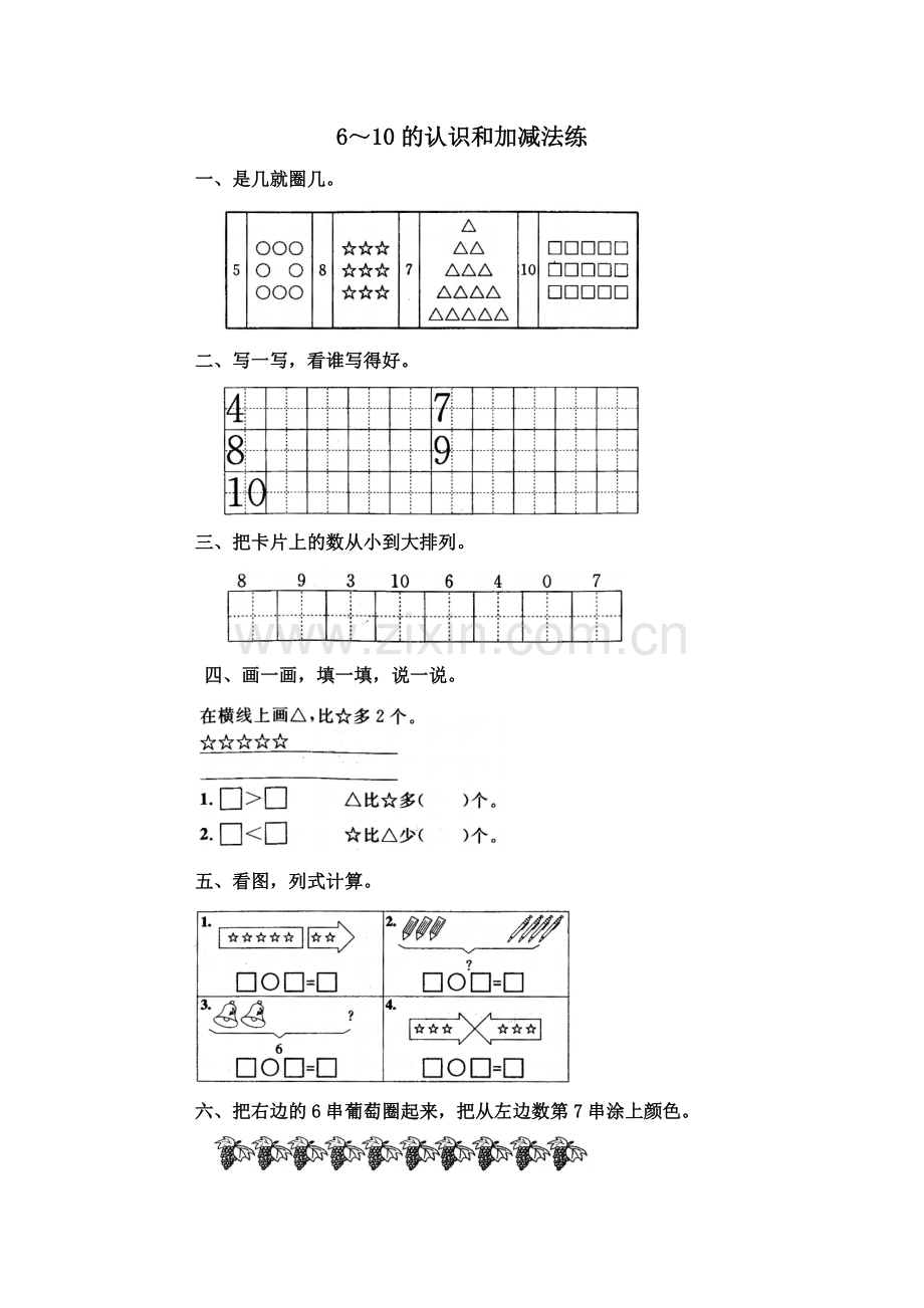 一年级数学上册6-10的认识和加减法练习题.doc_第1页