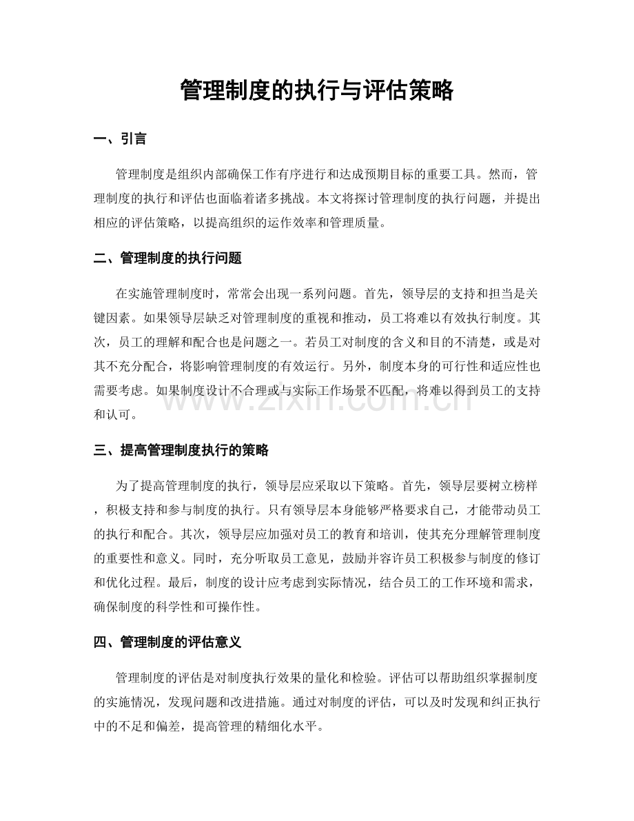 管理制度的执行与评估策略.docx_第1页