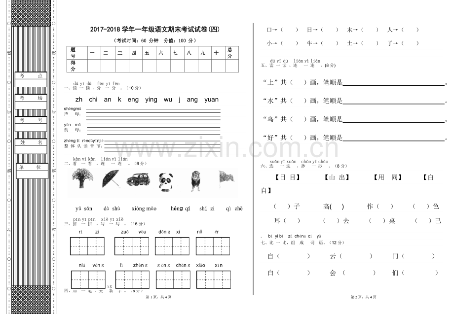 一年级语文期末考试试卷4.doc_第1页