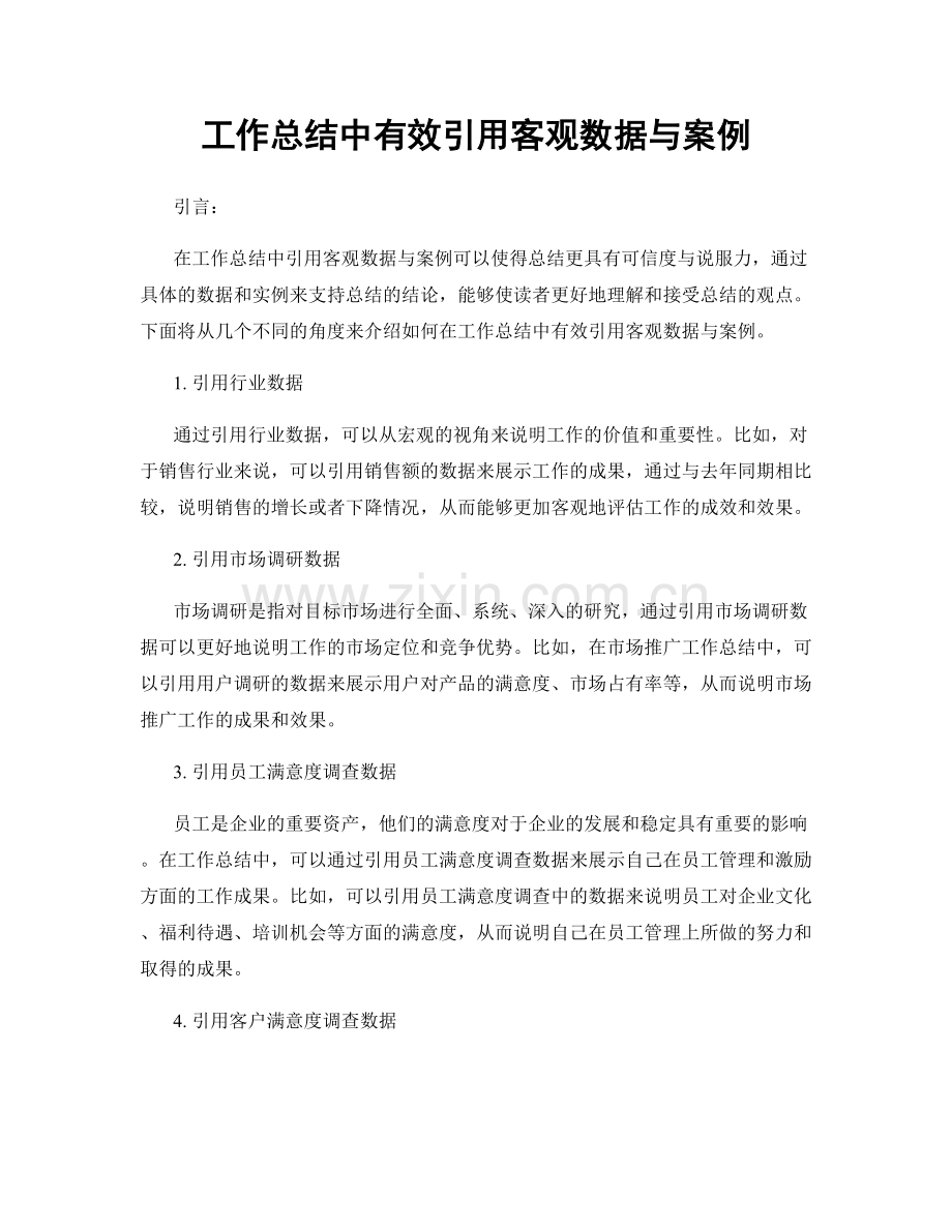 工作总结中有效引用客观数据与案例.docx_第1页