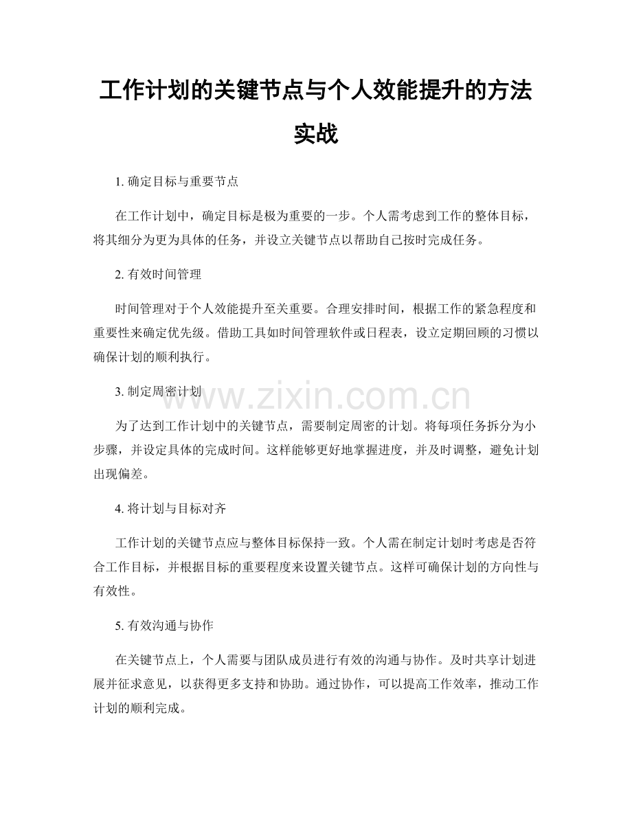 工作计划的关键节点与个人效能提升的方法实战.docx_第1页