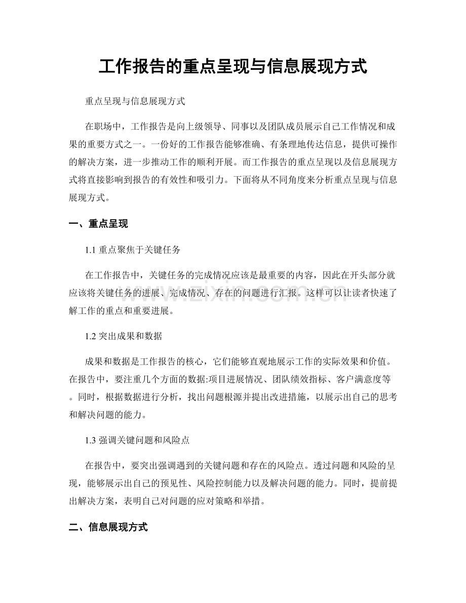 工作报告的重点呈现与信息展现方式.docx_第1页