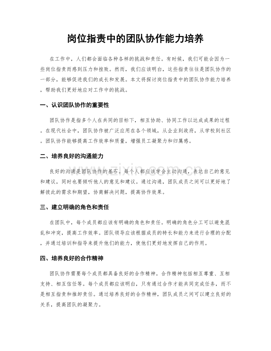 岗位职责中的团队协作能力培养.docx_第1页