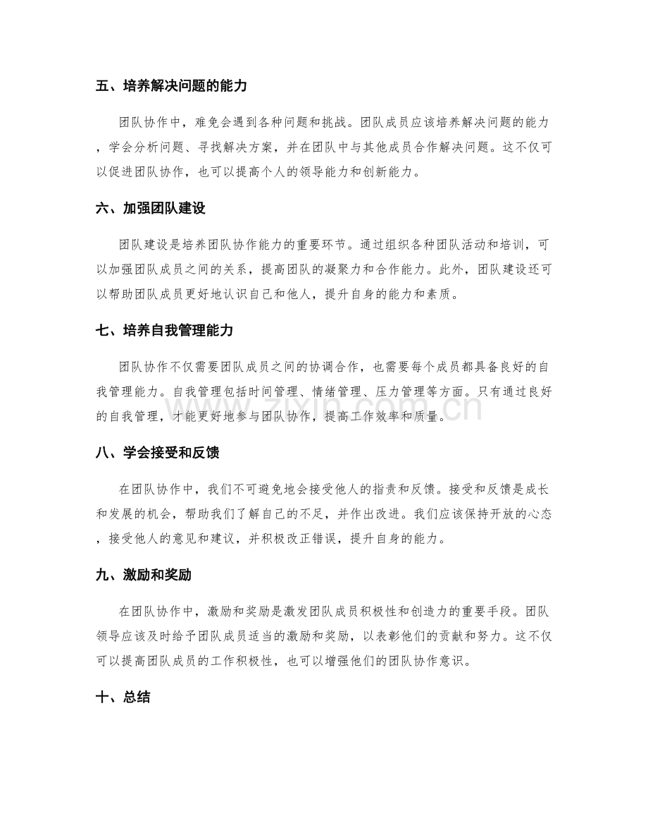 岗位职责中的团队协作能力培养.docx_第2页