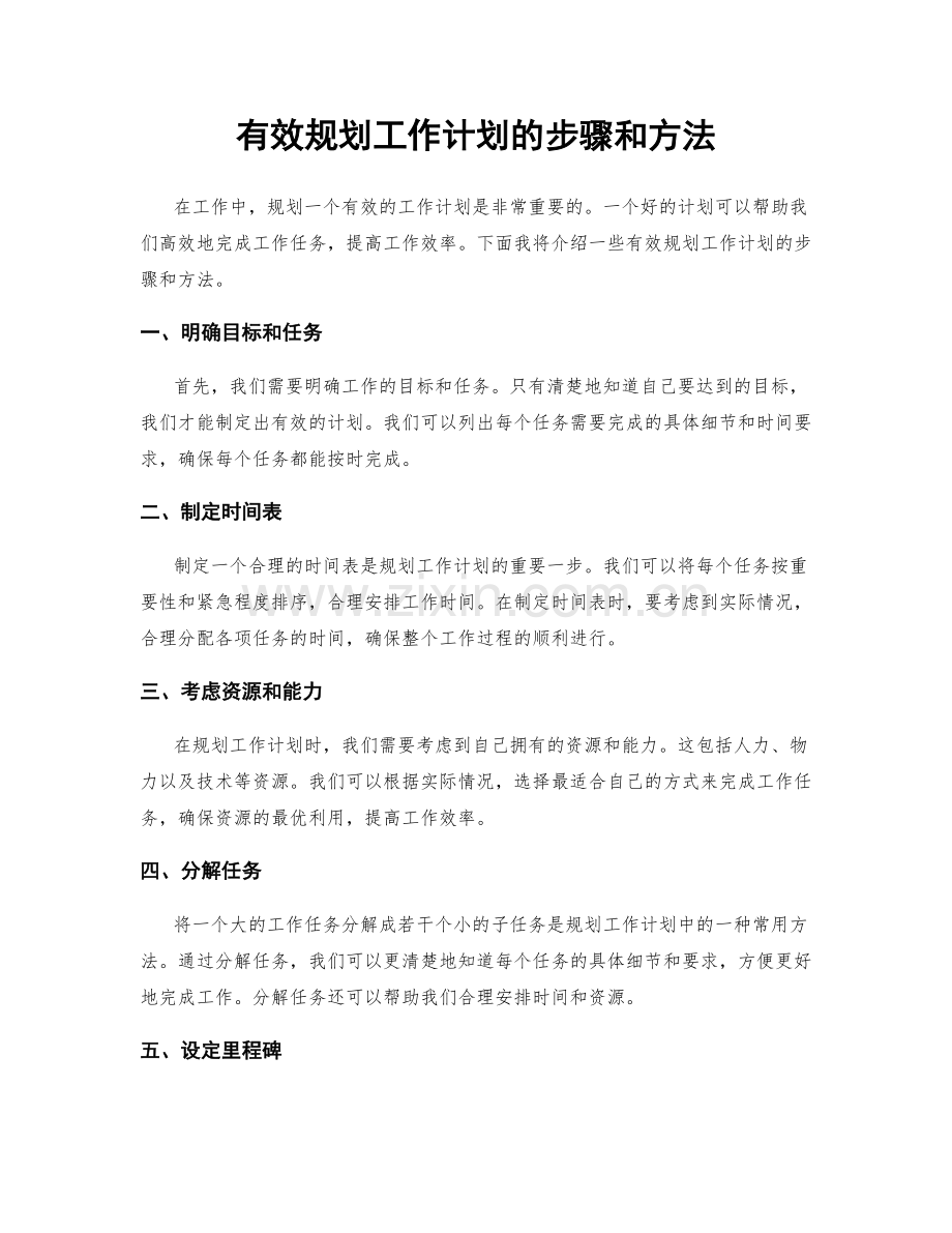 有效规划工作计划的步骤和方法.docx_第1页