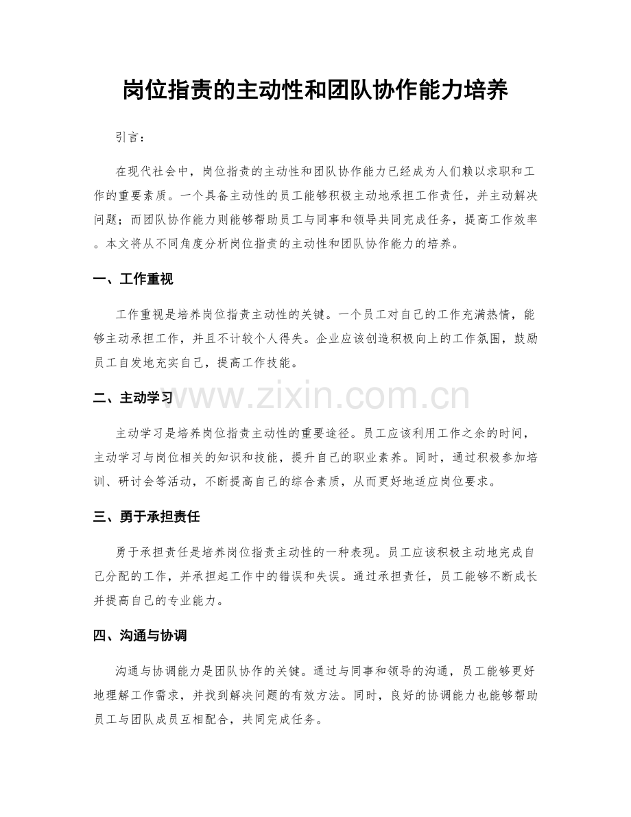 岗位职责的主动性和团队协作能力培养.docx_第1页