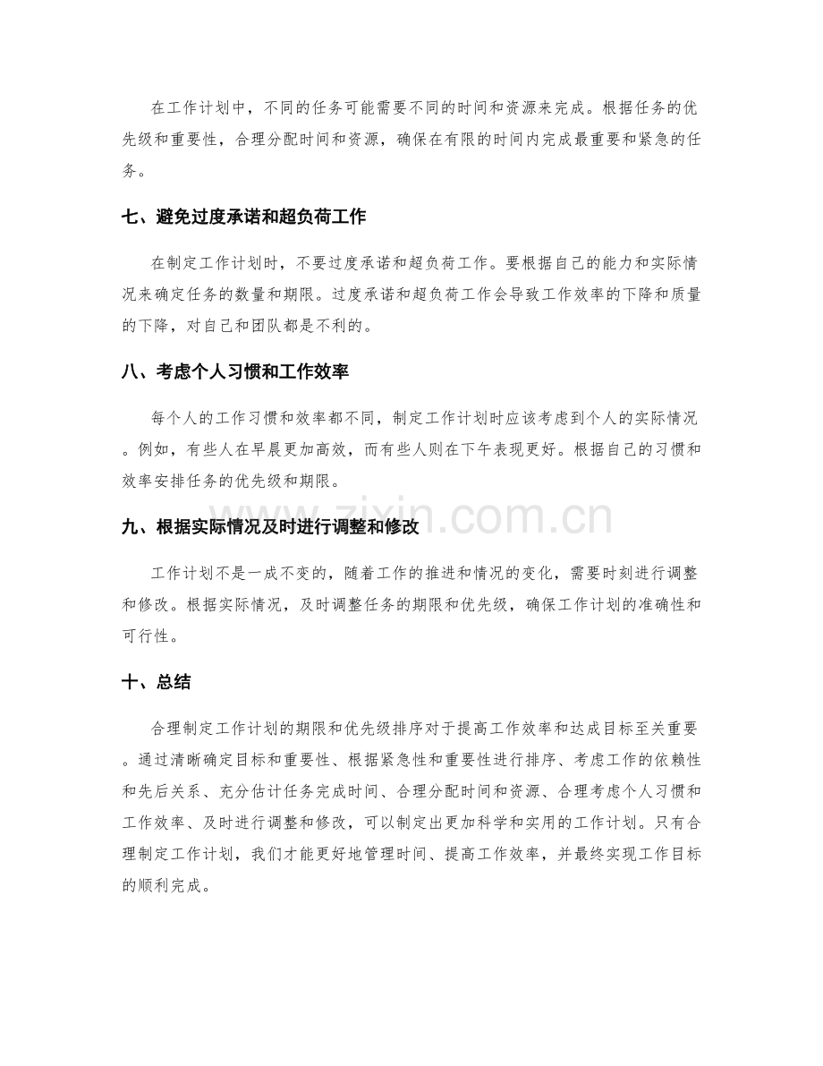 合理制定工作计划的期限和优先级排序.docx_第2页