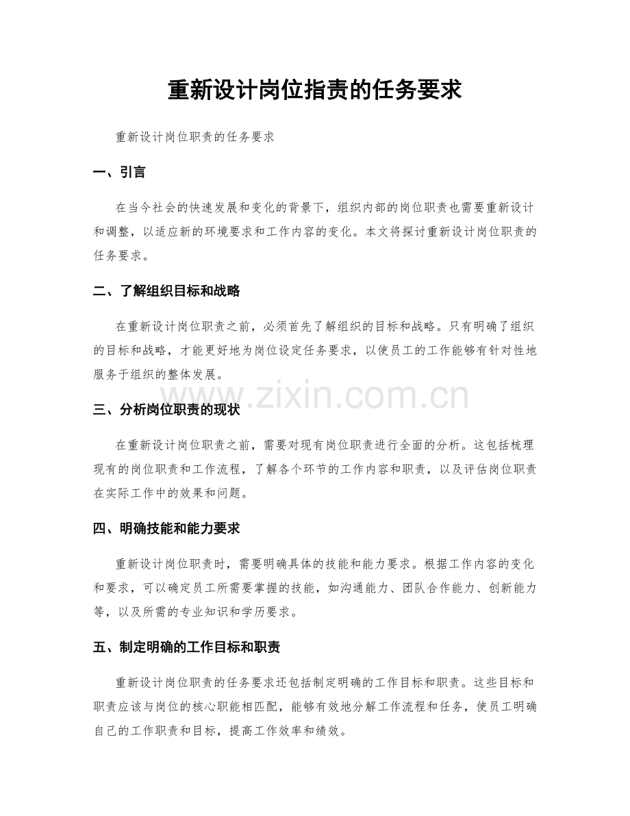 重新设计岗位职责的任务要求.docx_第1页