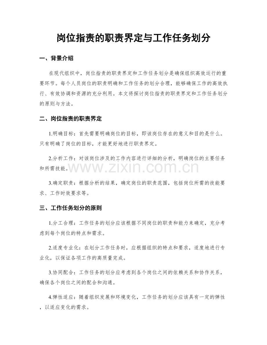 岗位职责的职责界定与工作任务划分.docx_第1页