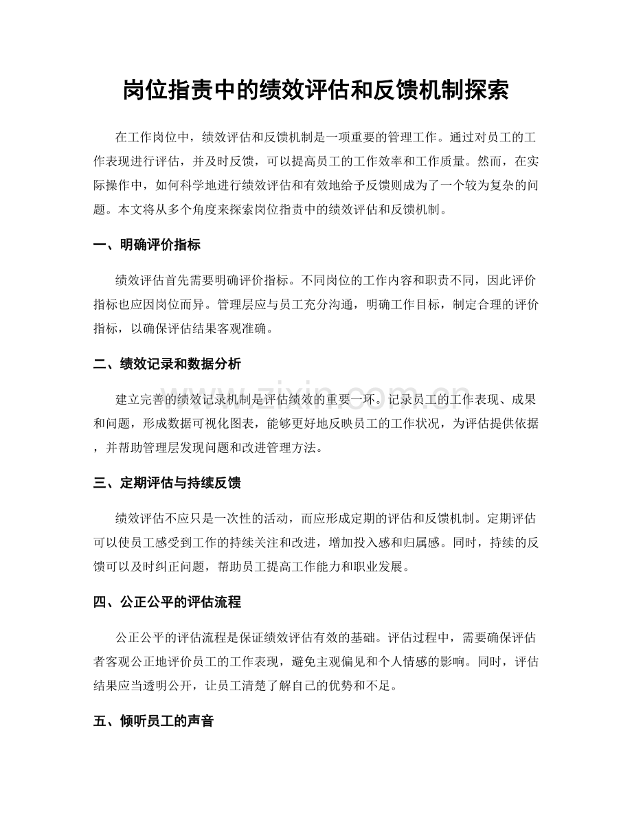 岗位职责中的绩效评估和反馈机制探索.docx_第1页