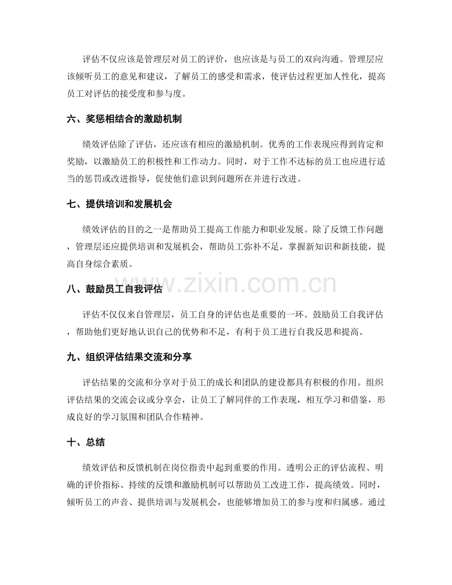 岗位职责中的绩效评估和反馈机制探索.docx_第2页