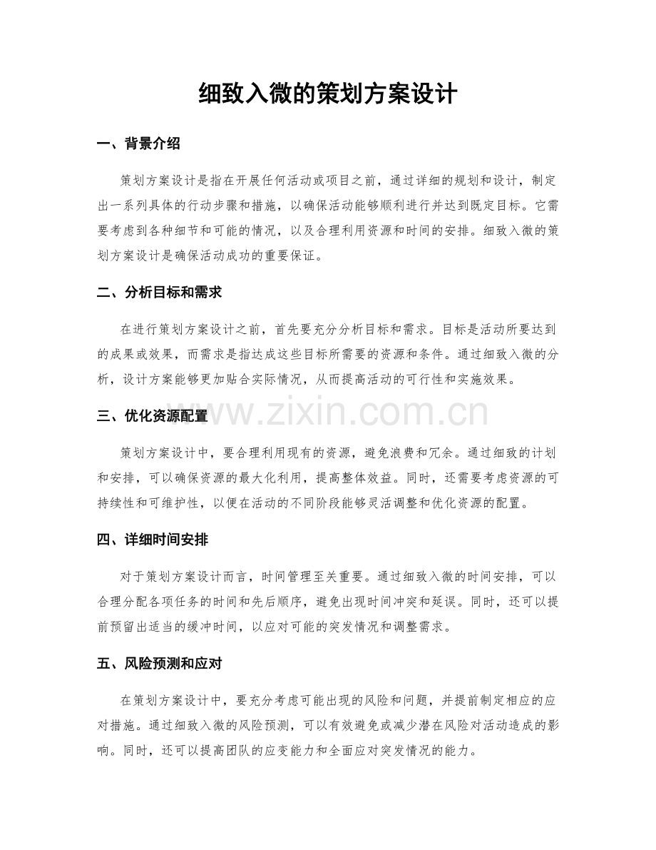 细致入微的策划方案设计.docx_第1页