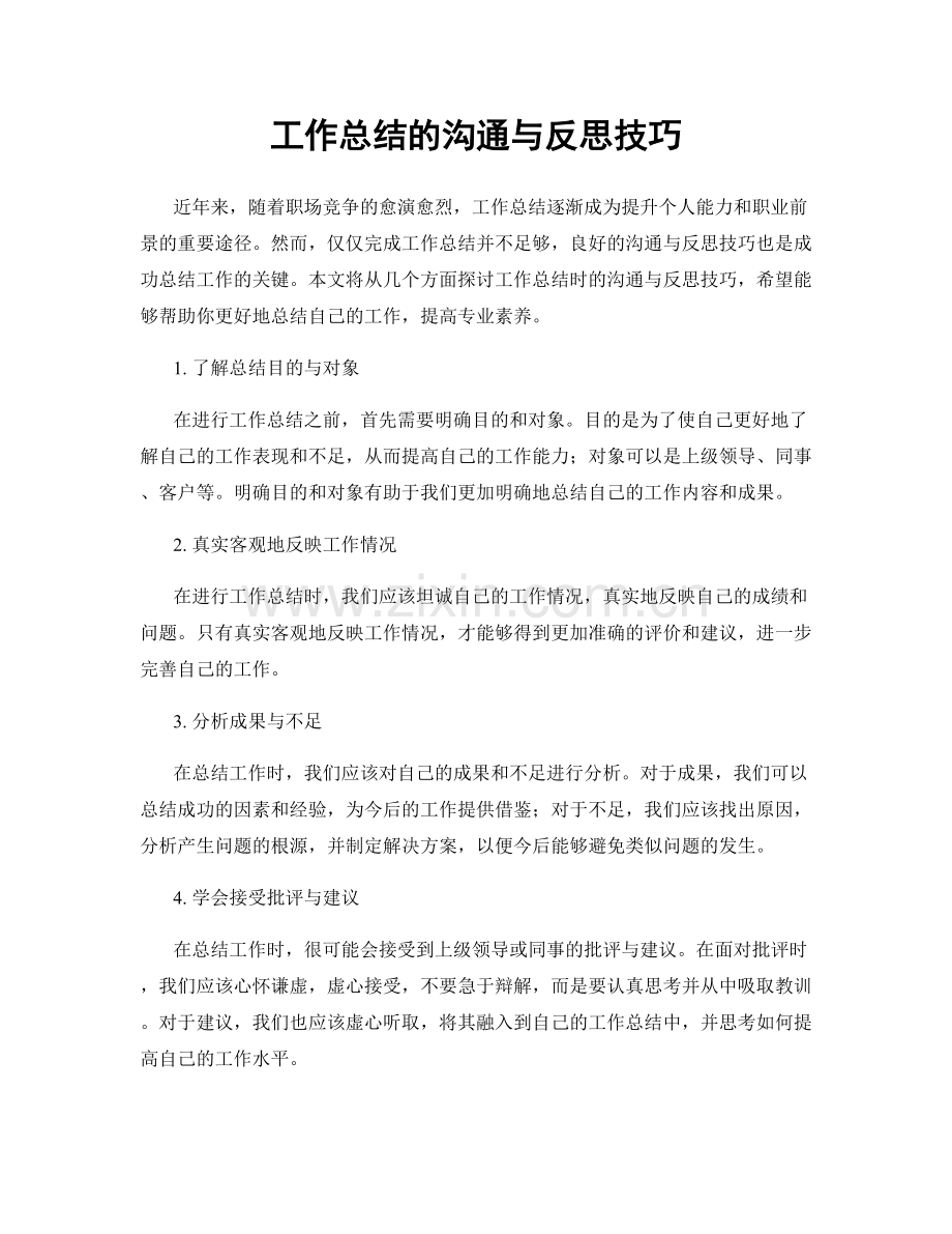 工作总结的沟通与反思技巧.docx_第1页