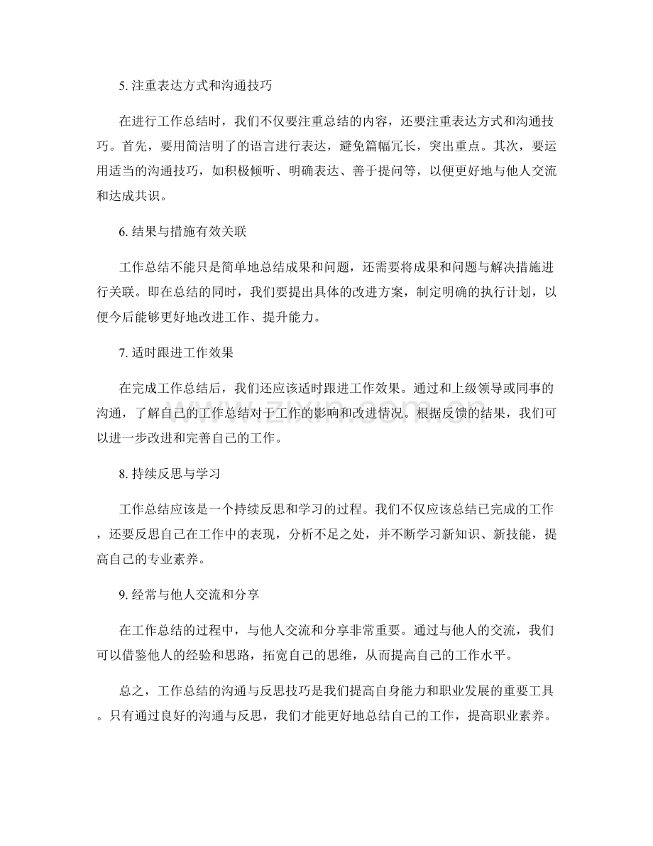 工作总结的沟通与反思技巧.docx_第2页