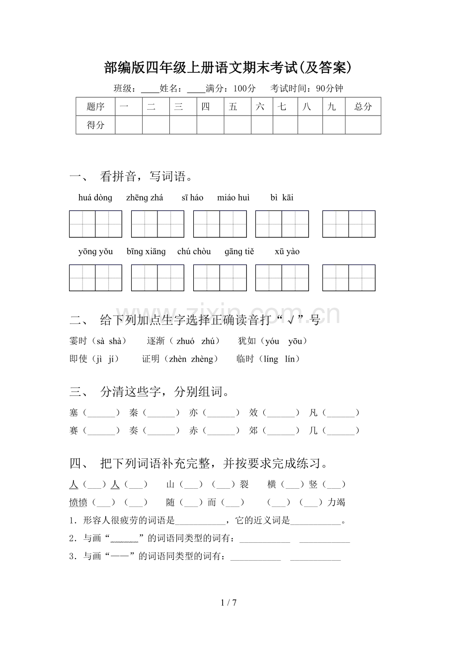 部编版四年级上册语文期末考试(及答案).doc_第1页