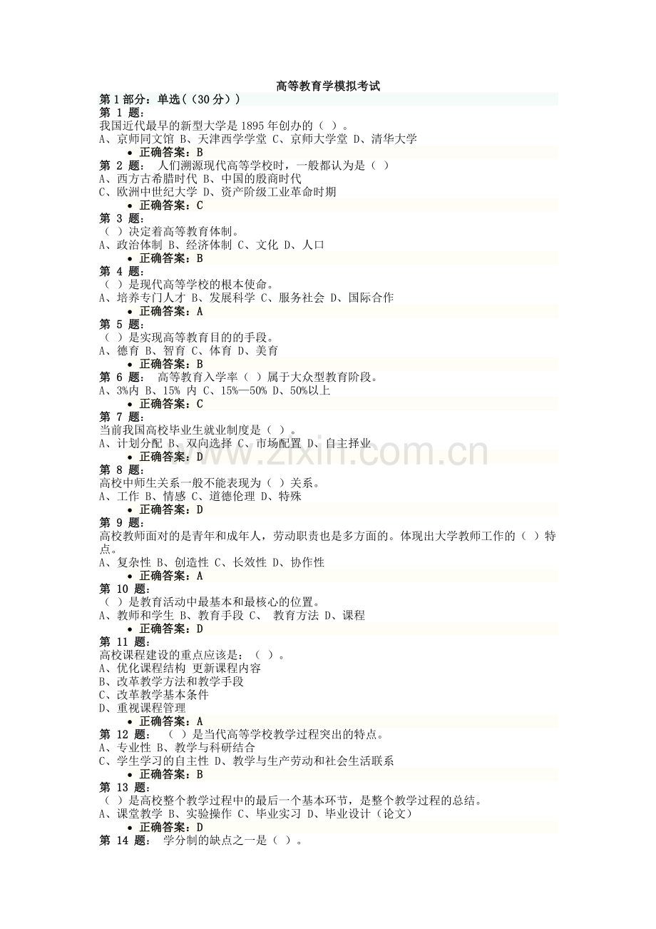 高等教育学模拟考试试题及答案.doc_第1页