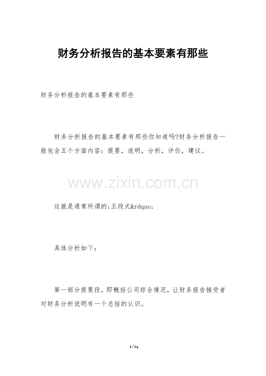 财务分析报告的基本要素有那些.docx_第1页