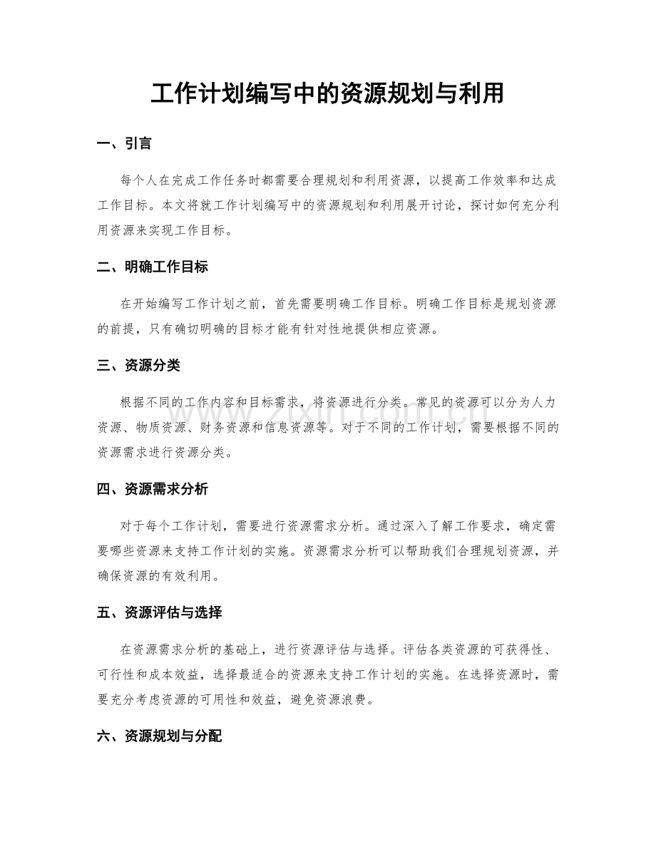 工作计划编写中的资源规划与利用.docx_第1页