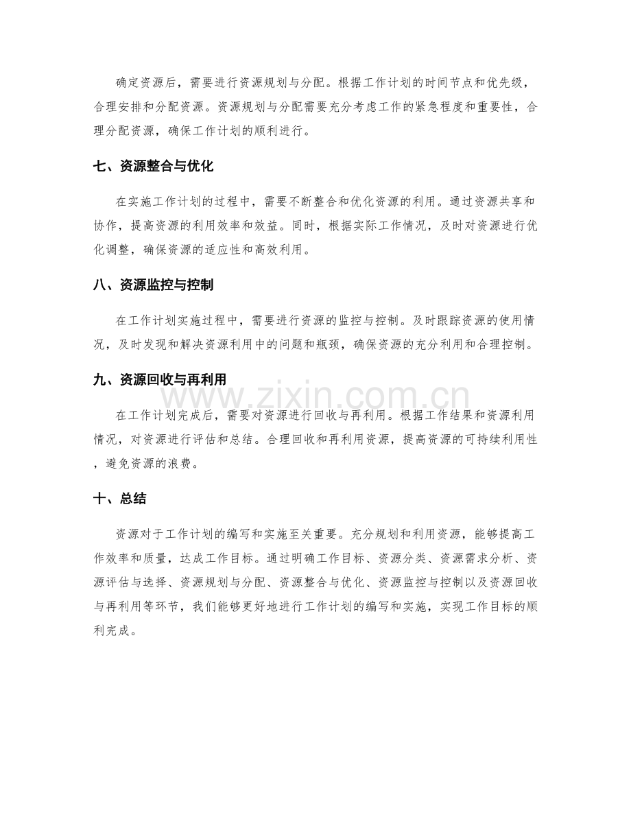 工作计划编写中的资源规划与利用.docx_第2页