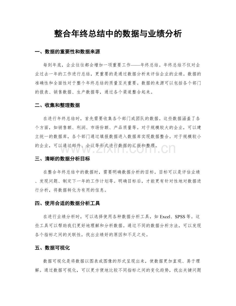 整合年终总结中的数据与业绩分析.docx_第1页