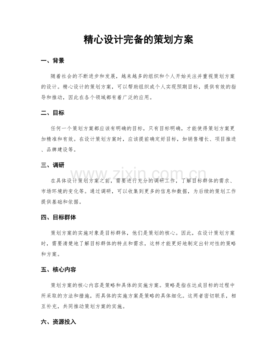 精心设计完备的策划方案.docx_第1页