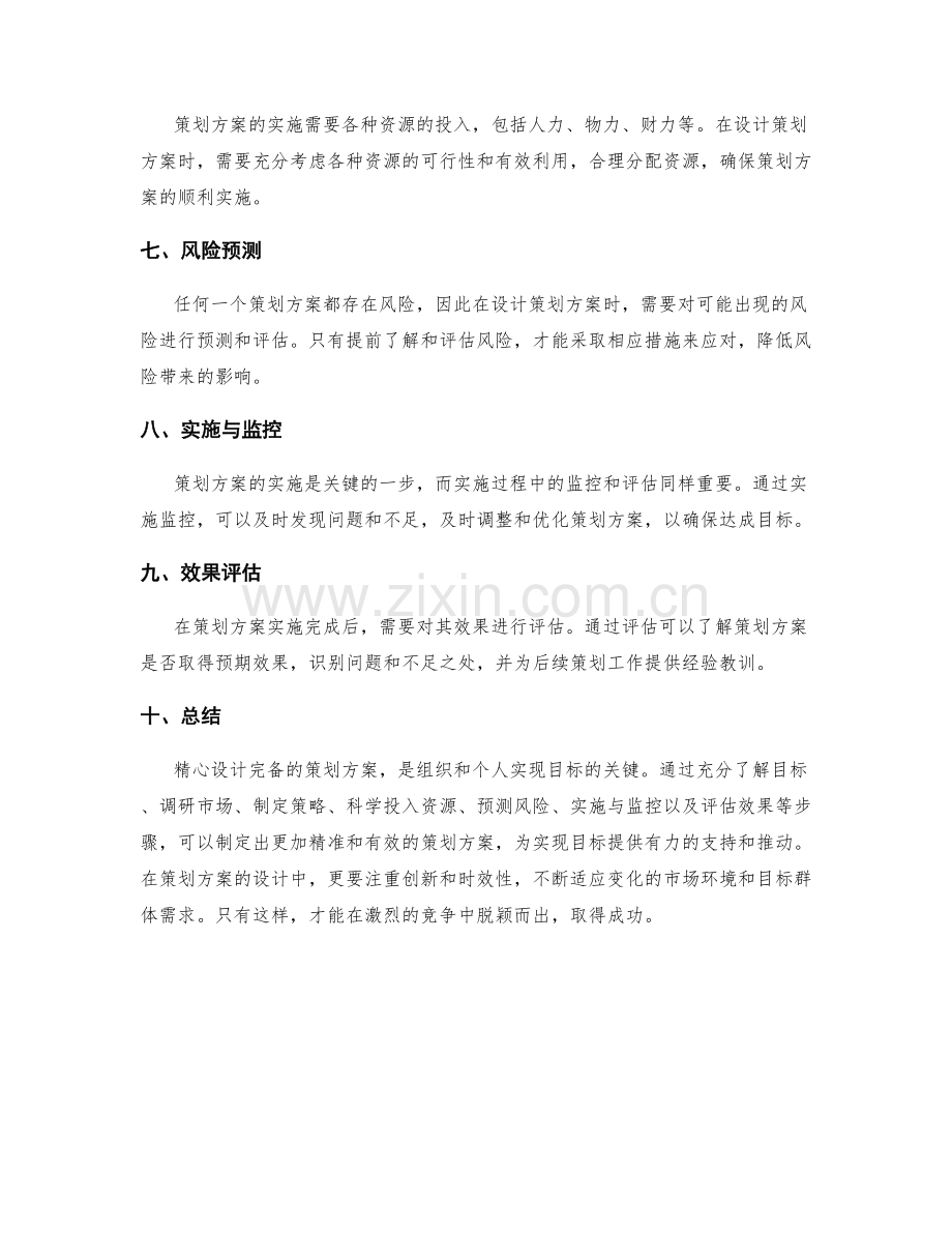 精心设计完备的策划方案.docx_第2页