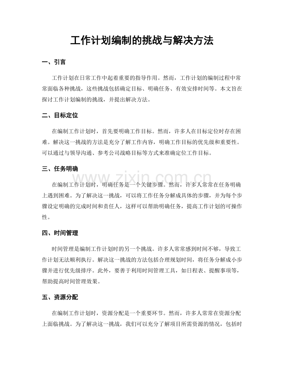 工作计划编制的挑战与解决方法.docx_第1页