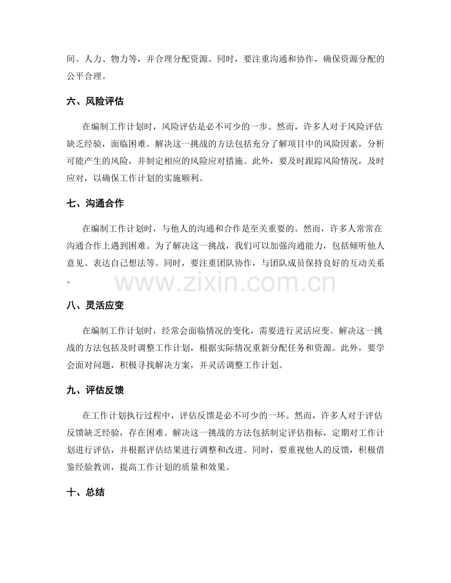 工作计划编制的挑战与解决方法.docx_第2页