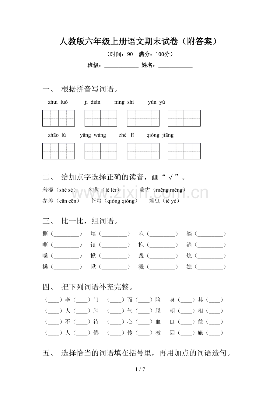 人教版六年级上册语文期末试卷(附答案).doc_第1页