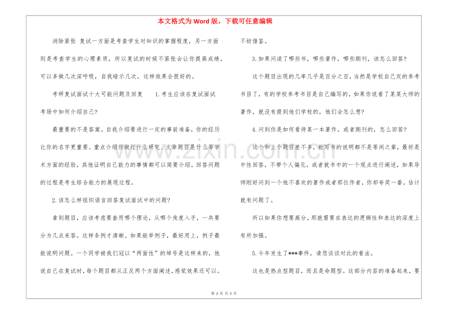 考研复试面试的问题及面试技巧.docx_第2页