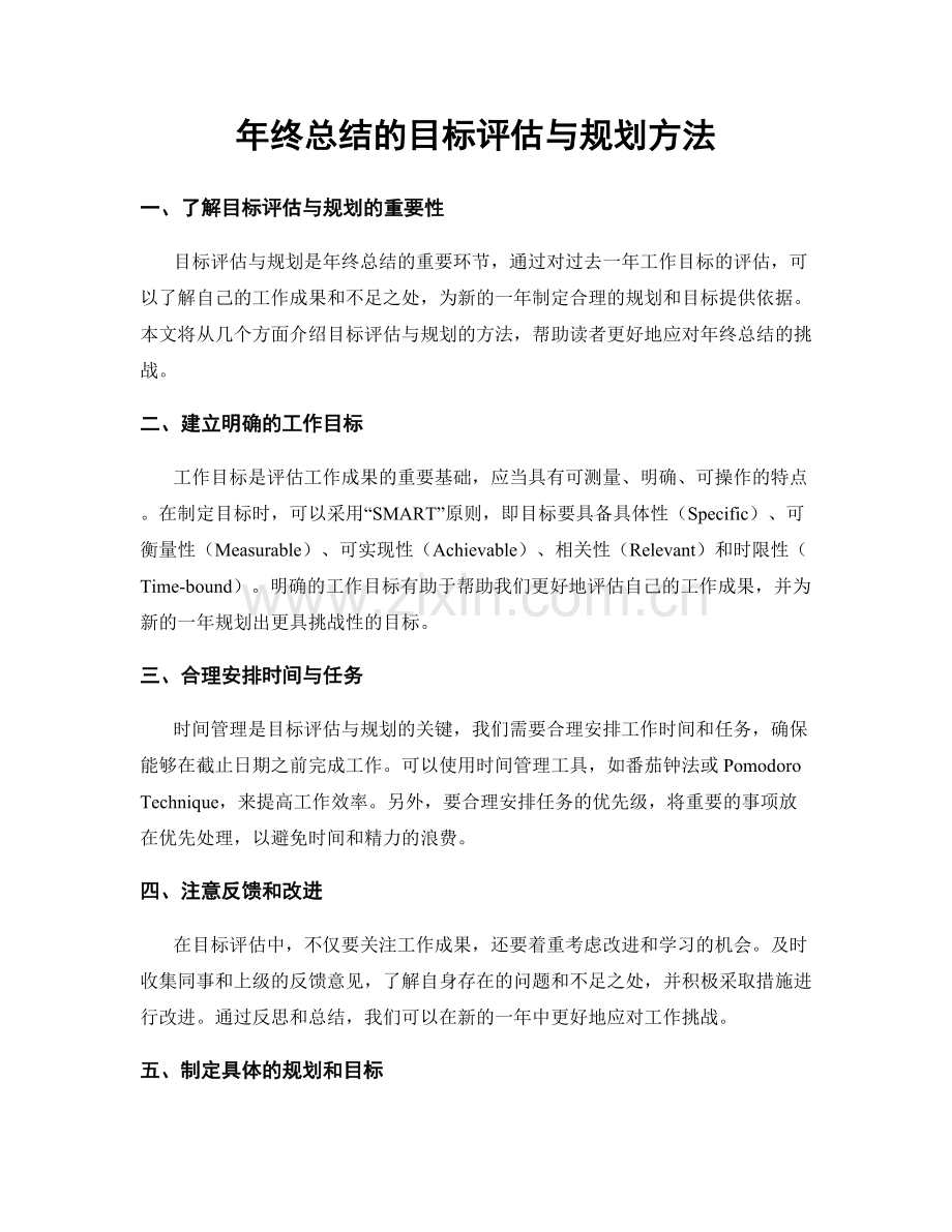 年终总结的目标评估与规划方法.docx_第1页