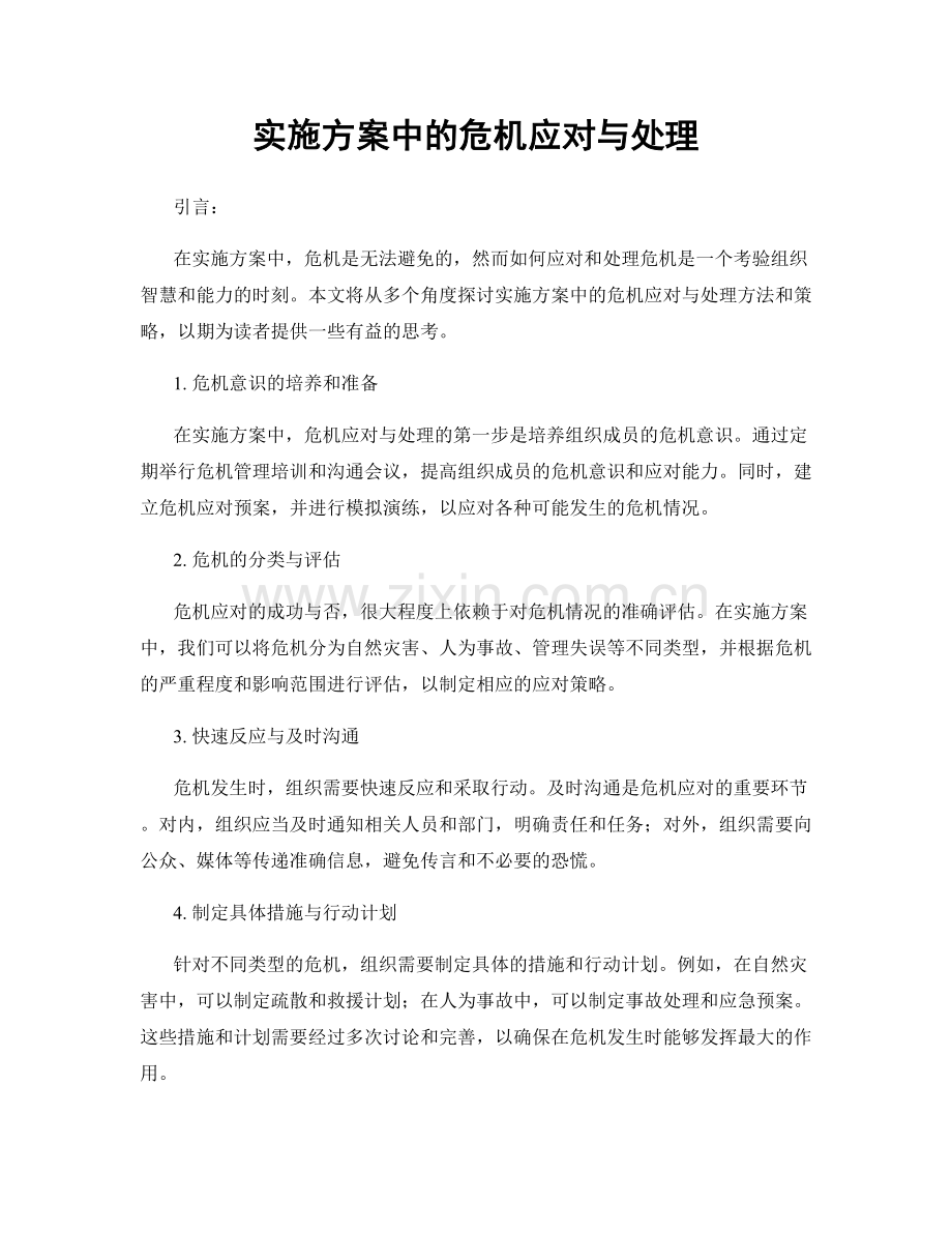 实施方案中的危机应对与处理.docx_第1页