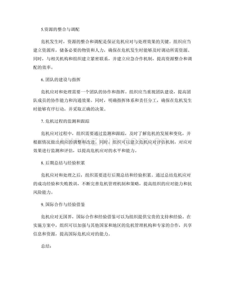 实施方案中的危机应对与处理.docx_第2页