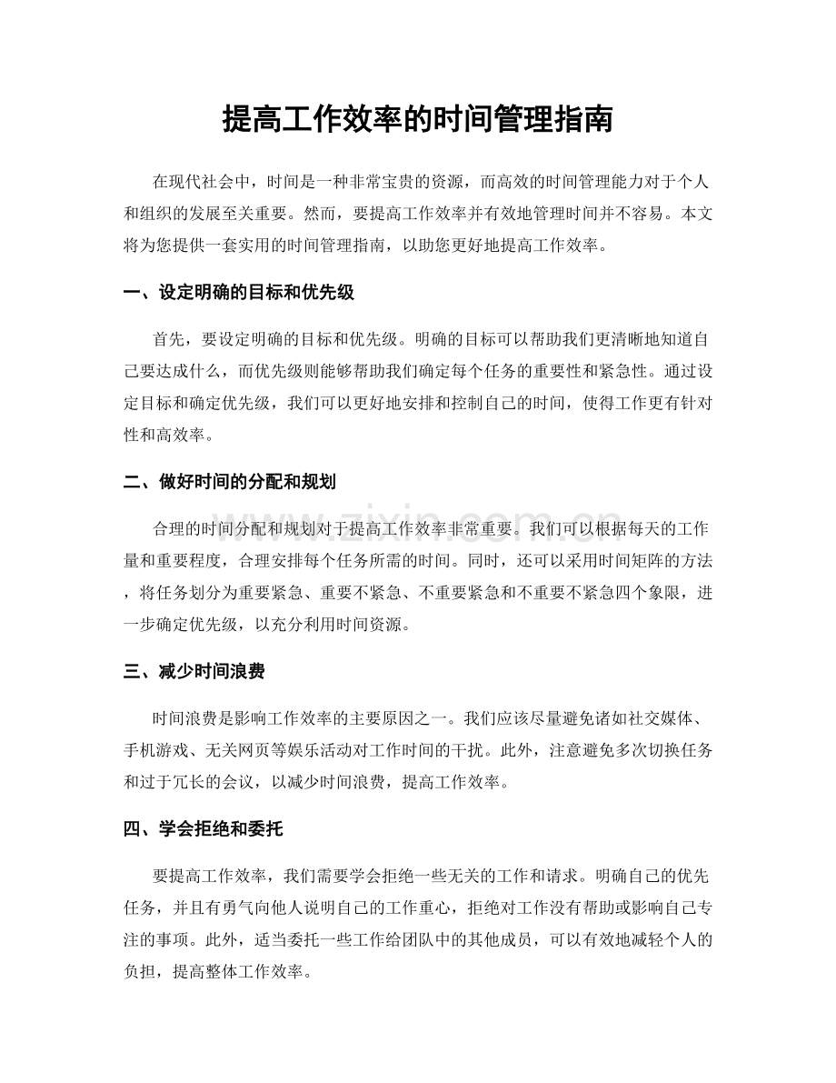 提高工作效率的时间管理指南.docx_第1页