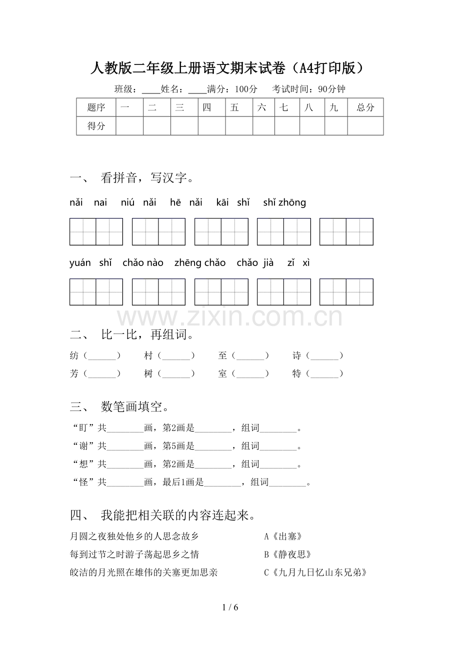 人教版二年级上册语文期末试卷(A4打印版).doc_第1页