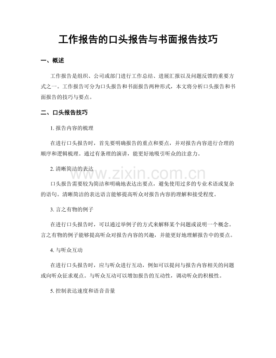 工作报告的口头报告与书面报告技巧.docx_第1页