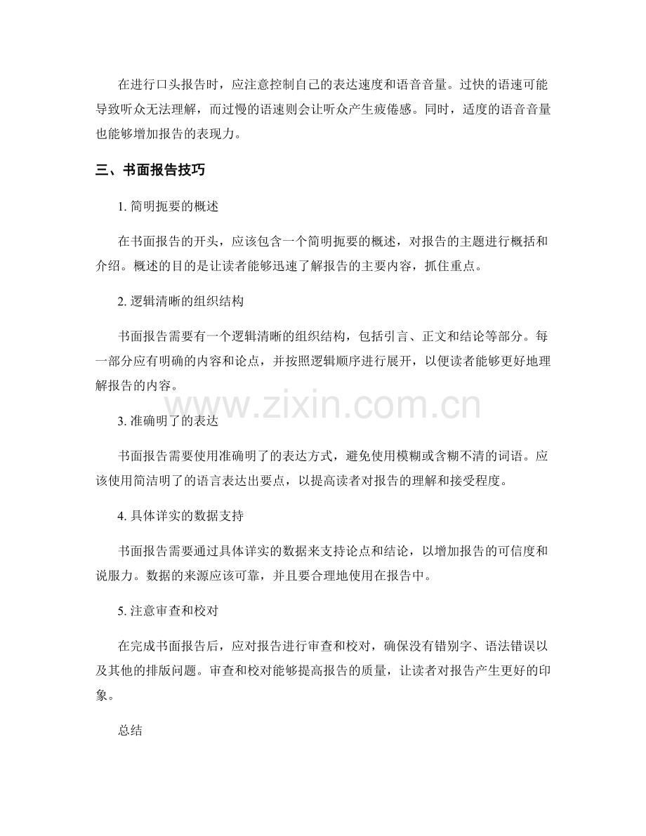 工作报告的口头报告与书面报告技巧.docx_第2页