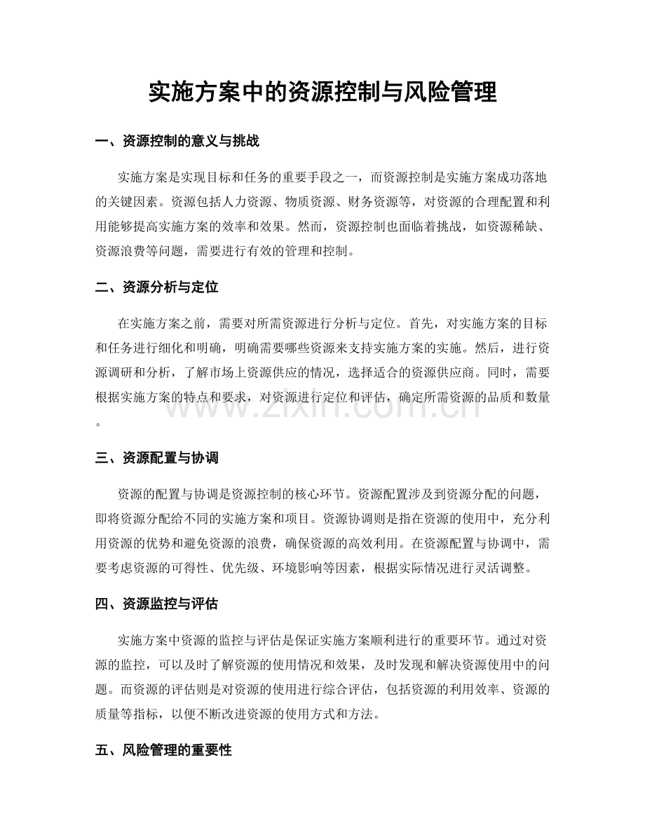 实施方案中的资源控制与风险管理.docx_第1页