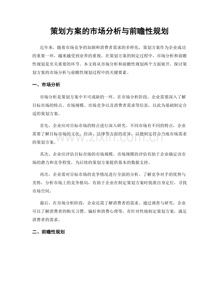 策划方案的市场分析与前瞻性规划.docx_第1页