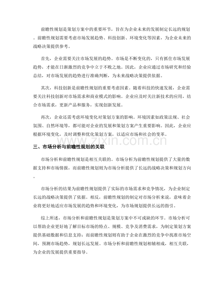 策划方案的市场分析与前瞻性规划.docx_第2页