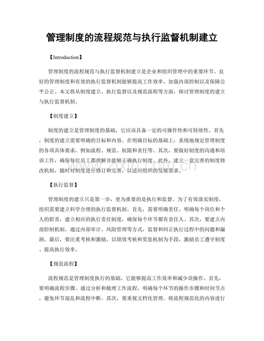 管理制度的流程规范与执行监督机制建立.docx_第1页