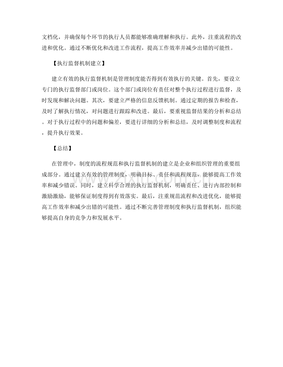 管理制度的流程规范与执行监督机制建立.docx_第2页