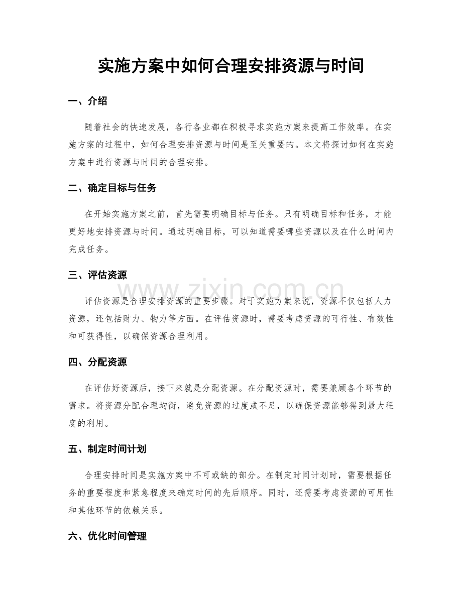 实施方案中如何合理安排资源与时间.docx_第1页