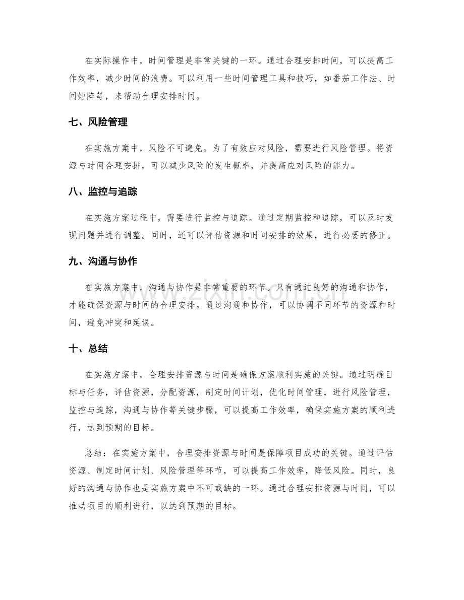 实施方案中如何合理安排资源与时间.docx_第2页