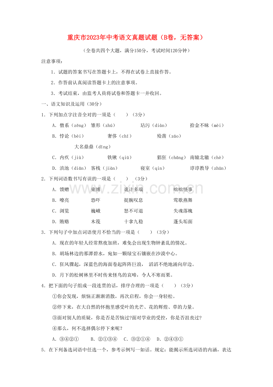 2023年重庆市中考语文真题试题B卷精.doc_第1页